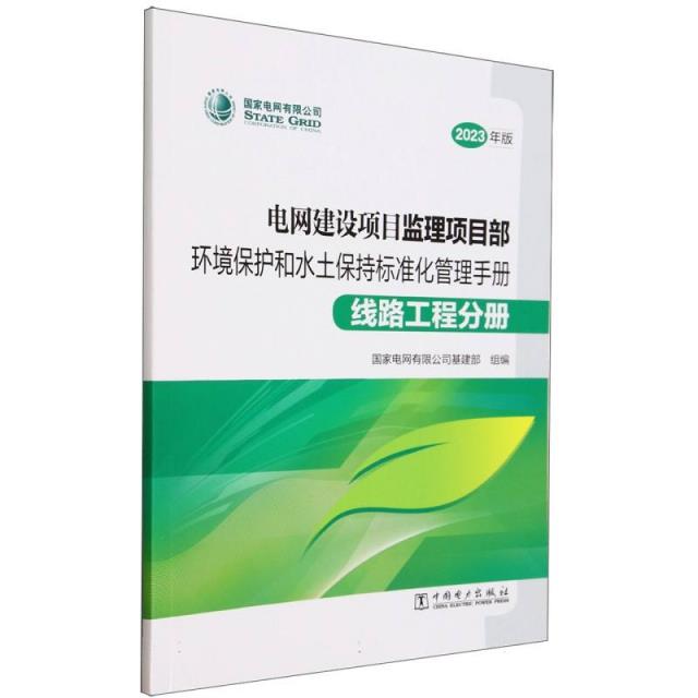 2023年版 电网建设项目监理项目部环境保护和水土保持标准化管理手册-线路工程分册