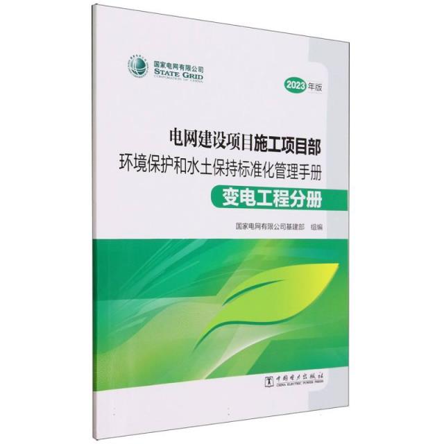 电网建设项目施工项目部环境保护和水土保持标准化管理手册:变电工程分册.2023年版