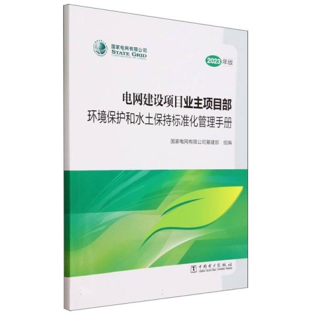 电网建设项目业主项目部环境保护和水土保持标准化管理手册2023年版