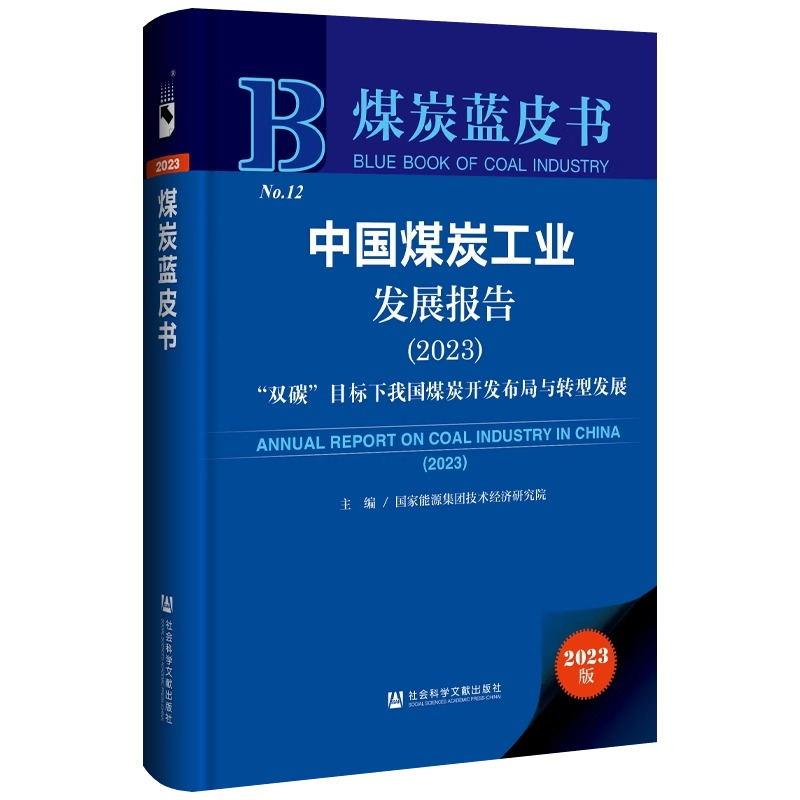 中国煤炭工业发展报告:“双碳”目标下我国煤炭开发布局与转型发展(2023)