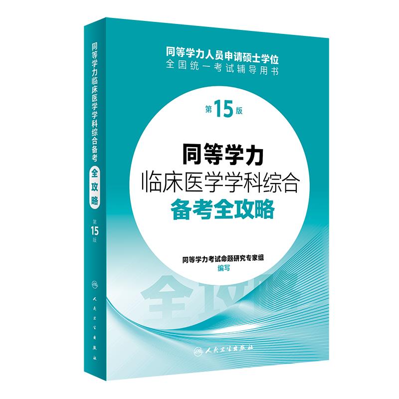 同等学力临床医学学科综合备考全攻略(第15版)