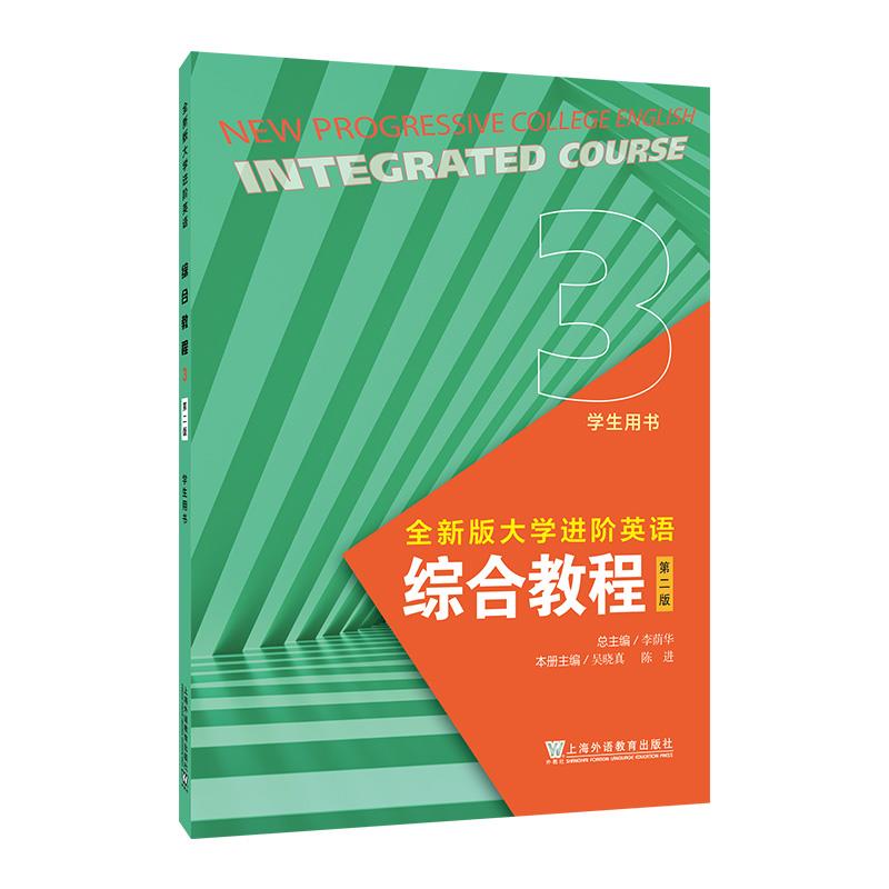 全新版大学进阶英语:3:3:综合教程:Integrated course:学生用书