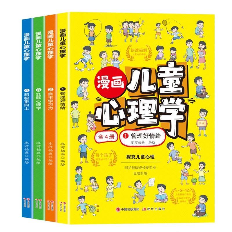 Ⅰ【四色】漫画儿童心理学(4册)