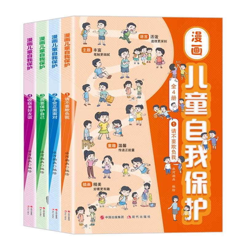 Ⅰ【四色】漫画儿童自我保护(4册)