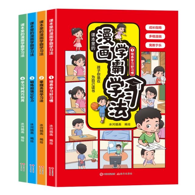 Ⅰ【四色】漫画学霸学习法(4册)