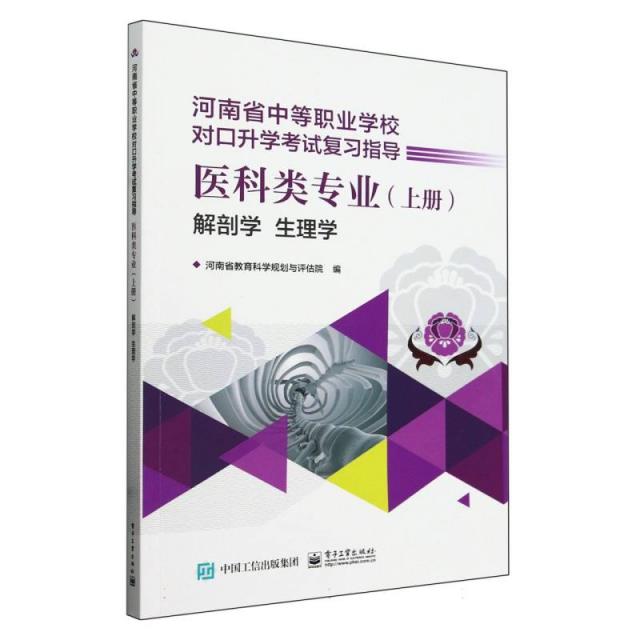 河南省中等职业学校对口升学考试复习指导:医科类专业(上册)解剖学·生理学