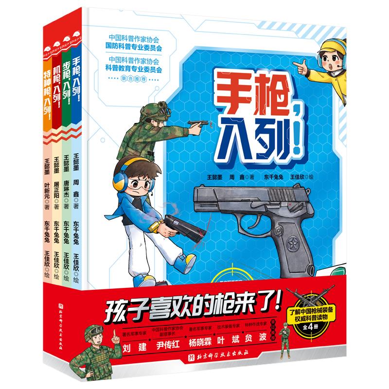 孩子喜欢的枪来了!(全4册)