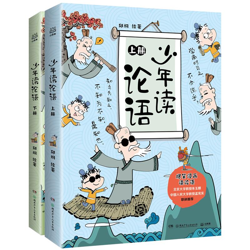 少年读论语爆笑漫画(全2册)