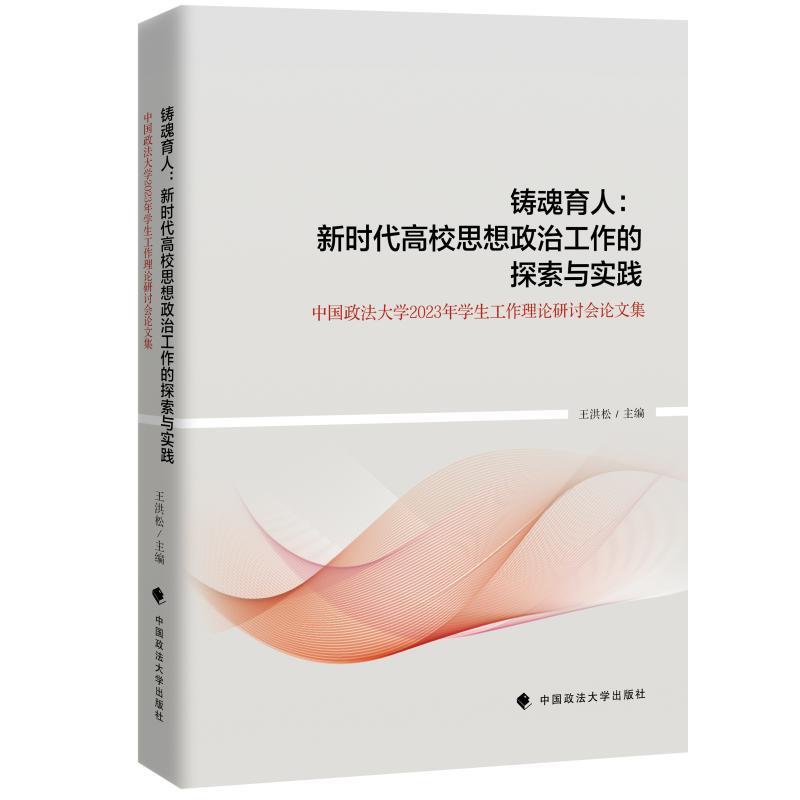 铸魂育人:新时代高校思想政治工作的探索与实践:中国政法大学2023年学生工作理论研讨会论文集