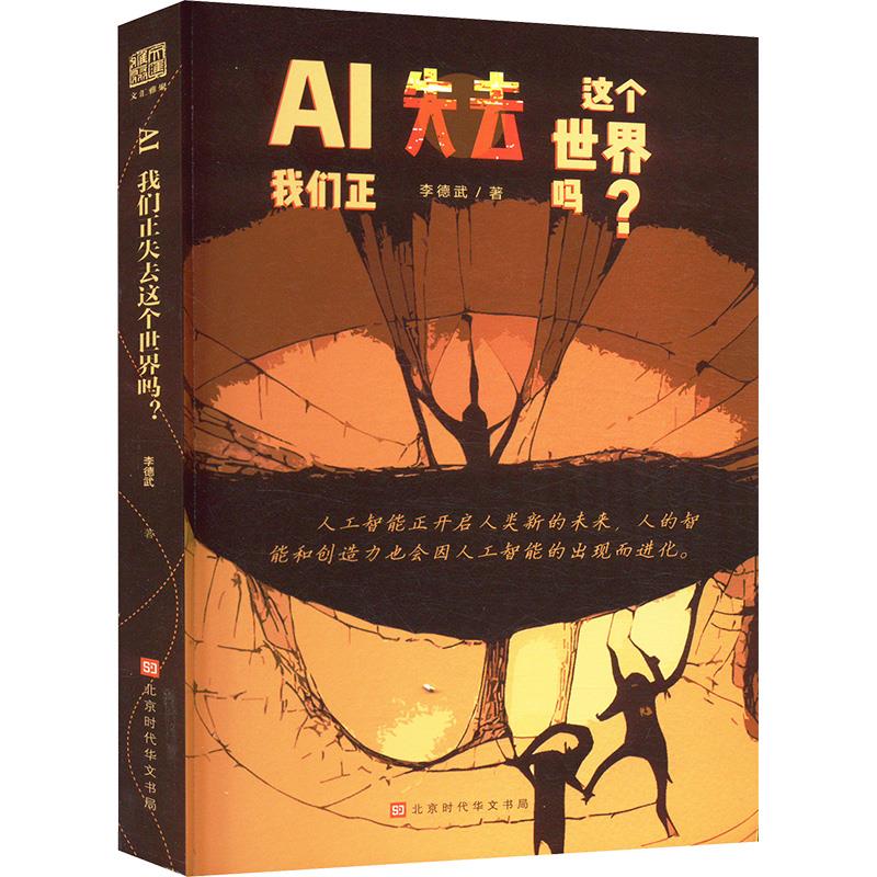 AI我们正失去这个世界吗?