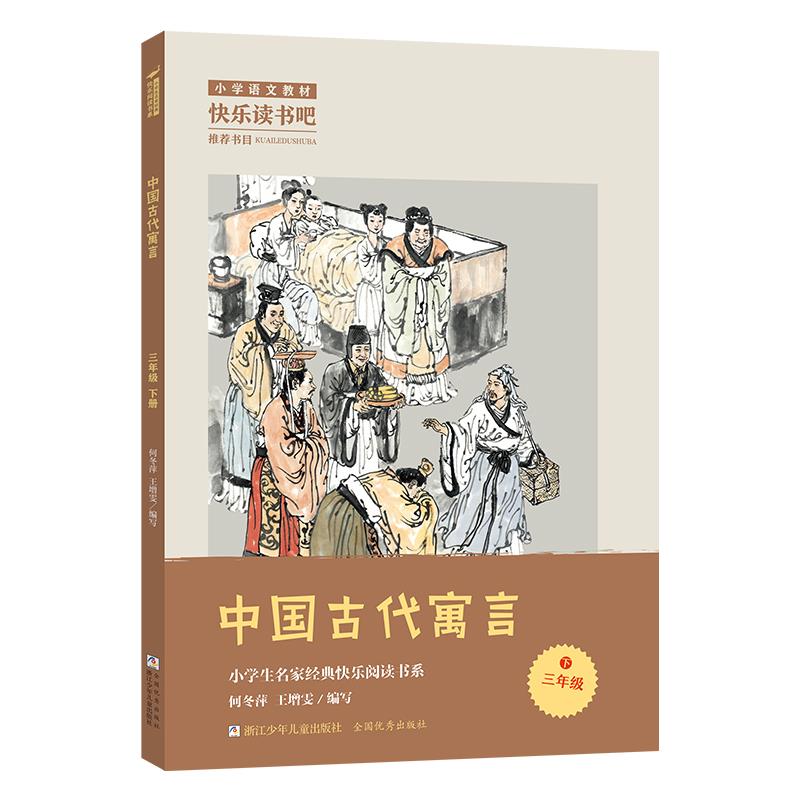 【社版】(简装)小学语文教材·快乐读书吧:中国古代寓言(三年级下册)