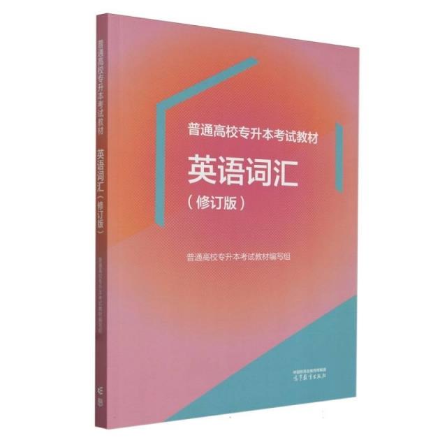 普通高校专升本考试教材:英语词汇