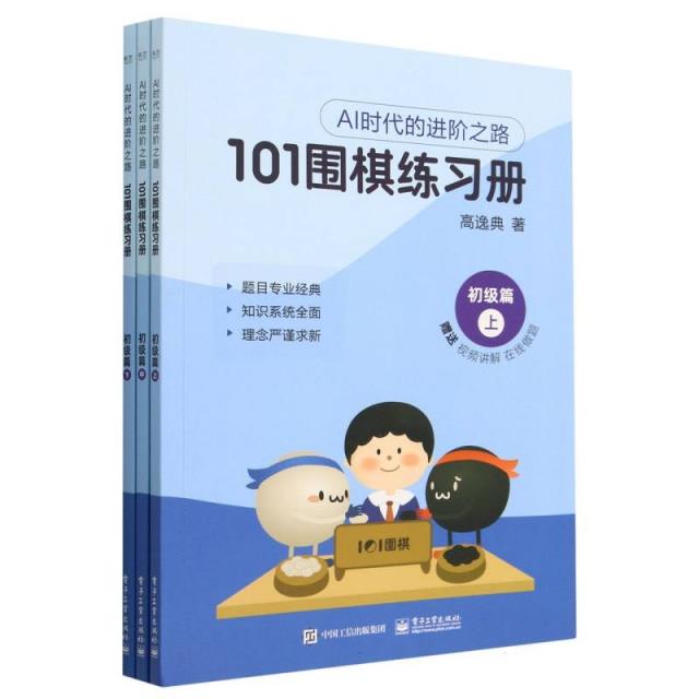 101围棋练习册 初级篇