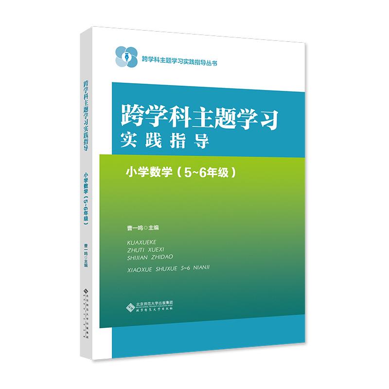 跨学科主题学习实践指导:小学数学(5-6年级)