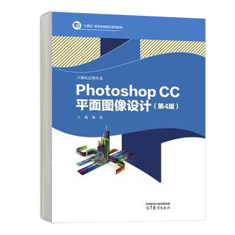 Photoshop CC平面图像设计(第四版)
