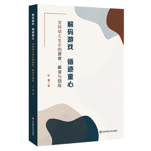 解码游戏,循迹童心:支持幼儿生长的观察、解读与回应