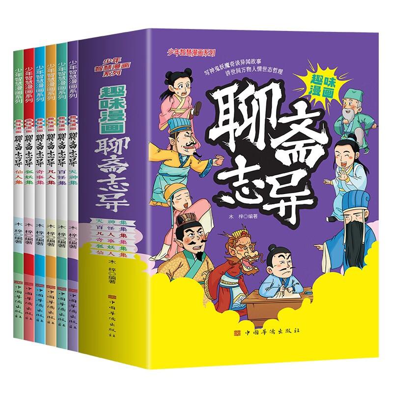 少年智慧漫画系列:趣味漫画聊斋志异【全六册】