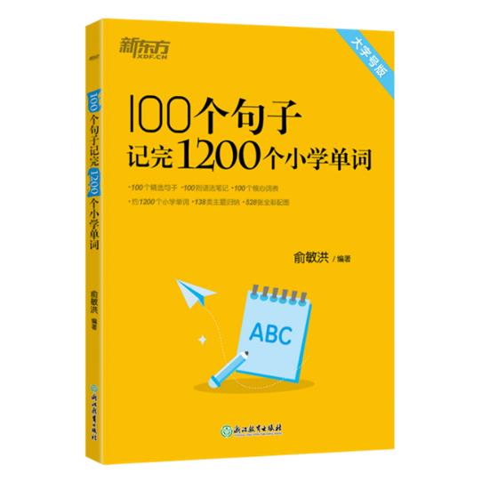 100个句子记完1200个小学单词 大字号版