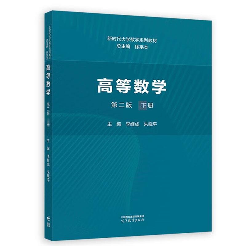 高等数学 第二版 下册