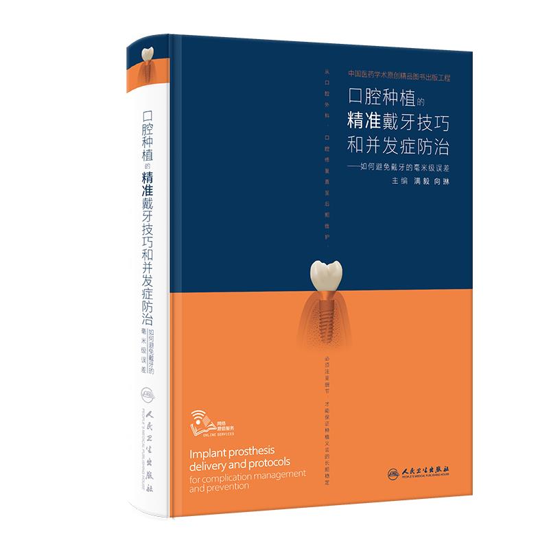 口腔种植的精准戴牙技巧和并发症防治——如何避免戴牙的毫米级误差(配增值)