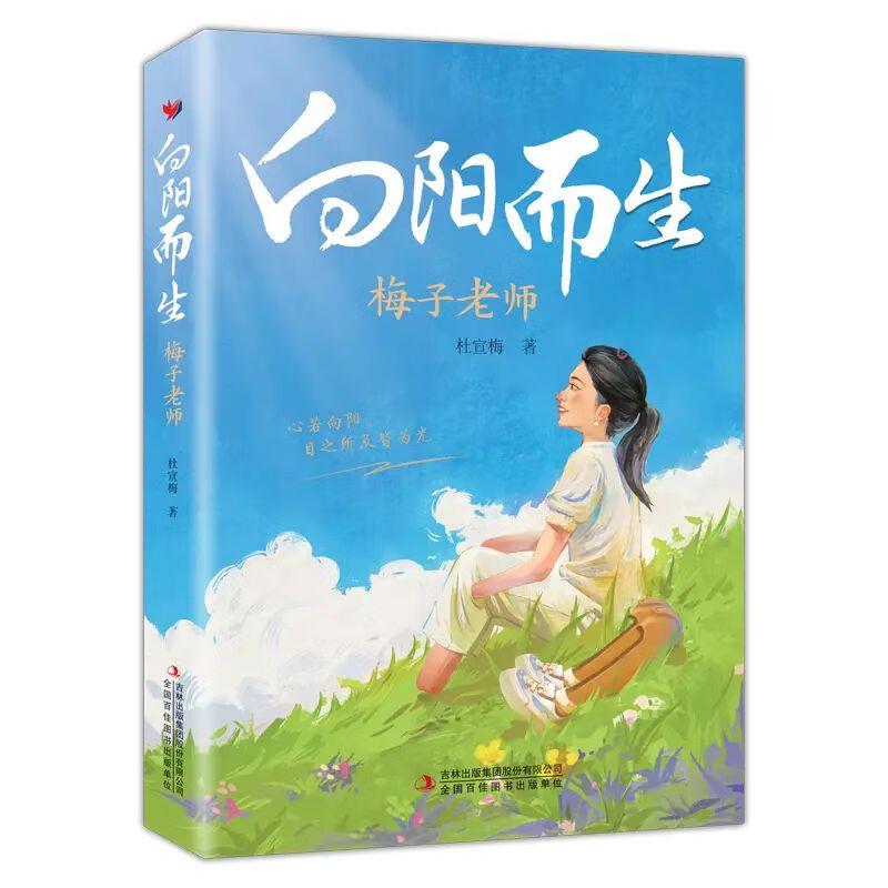 向阳而生:梅子老师