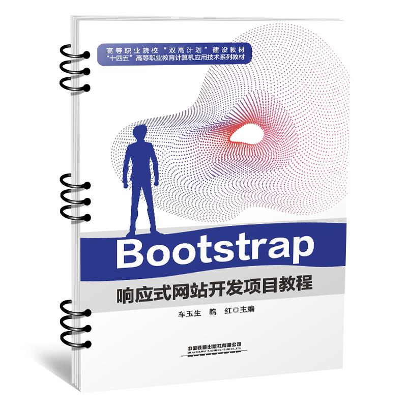 BOOTSTRAP响应式网站开发项目教程