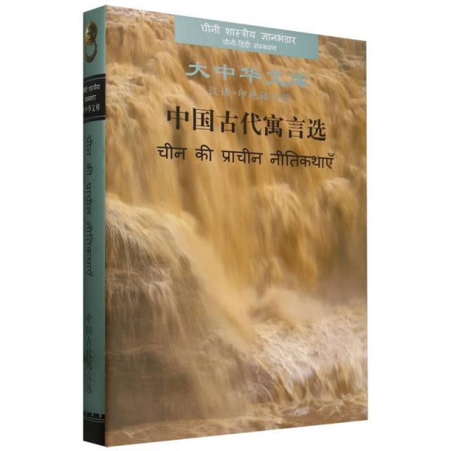 中国古代寓言选:汉语-印地语对照