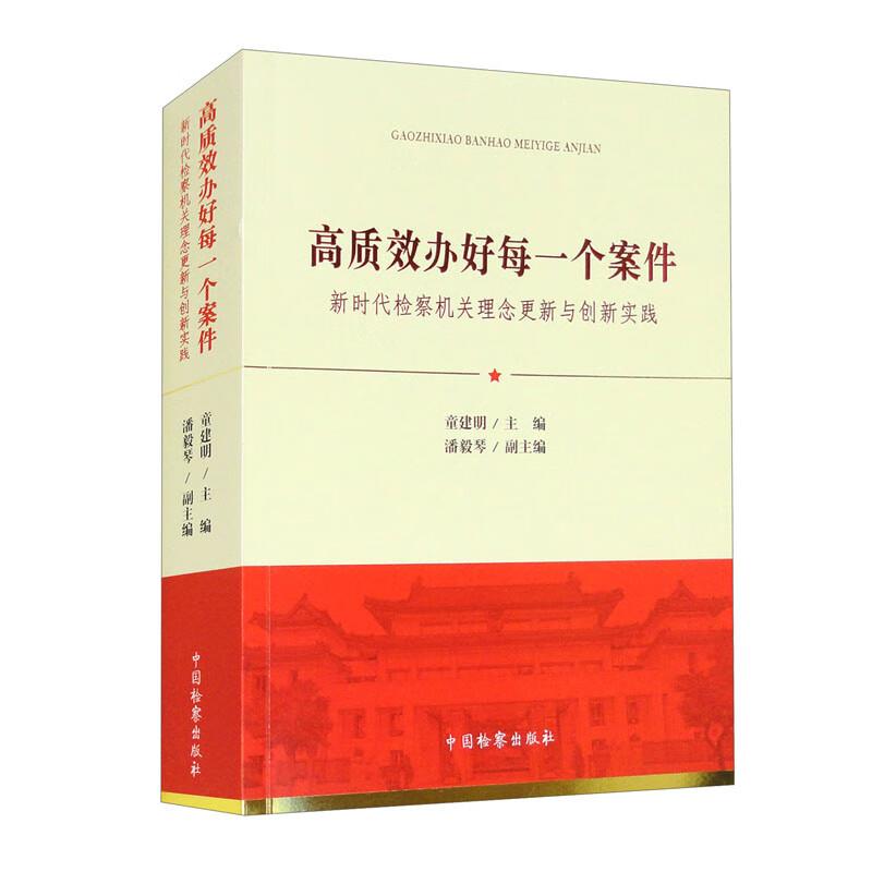 高质效办好每一个案件:新时代检察机关理念更新与创新实践