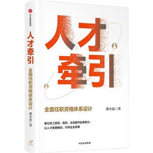 人才牽引:全面任職資格體系設計