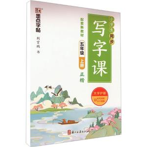 墨點字帖:小學生同步寫字課·5年級上冊(全彩版)