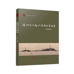 溫州歷代郡州路府長官編年