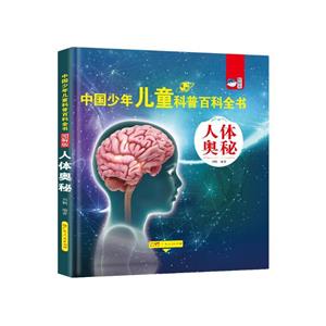 (精裝)中國少年兒童科普百科全書:人體奧秘