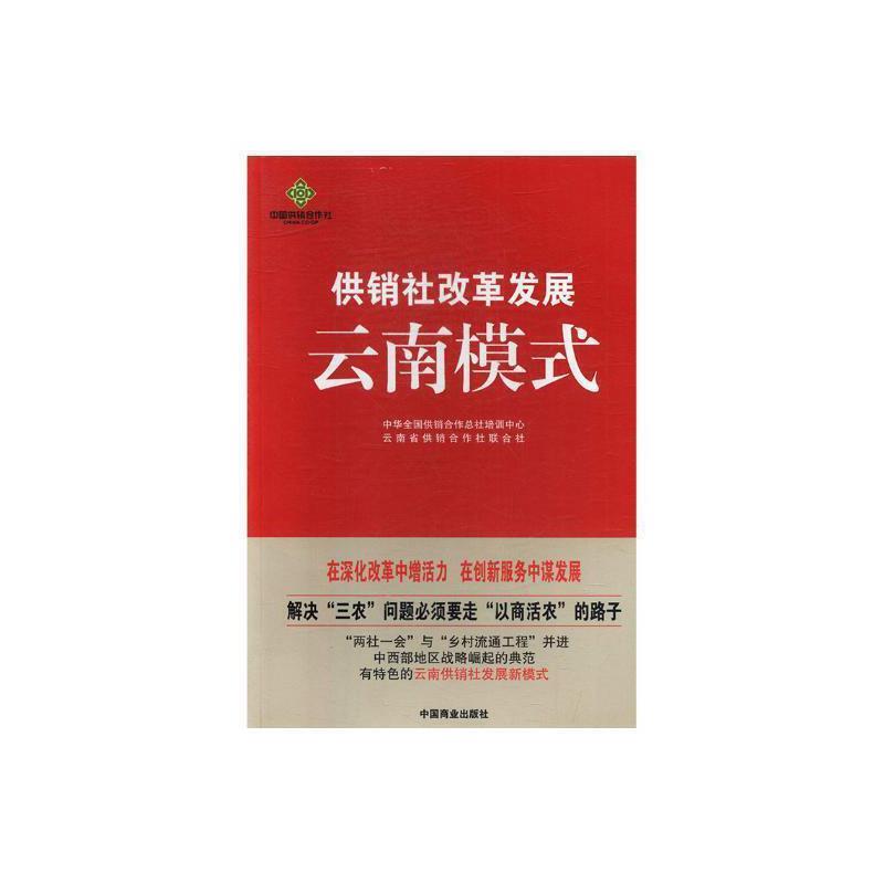 供销社改革发展云南模式