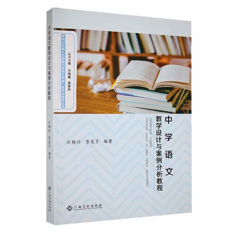 中学语文教学设计与案例分析教程