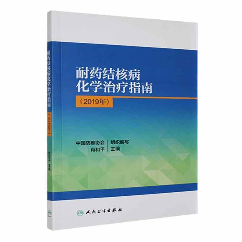 #耐药结核病化学治疗指南.2019年