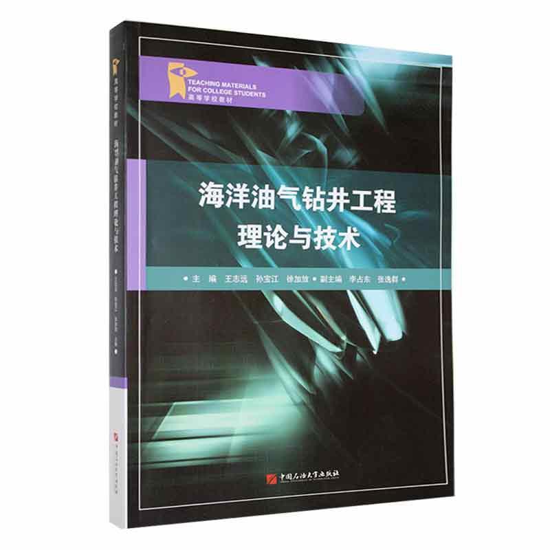 海洋油气钻井工程理论与技术