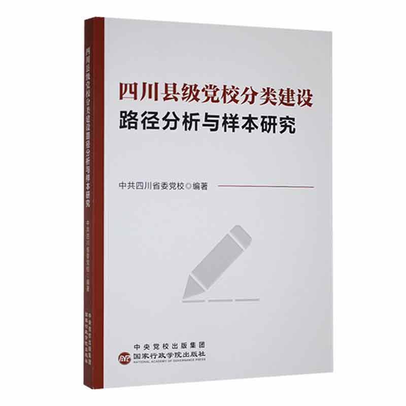 四川县级党校分类建设路径分析与样本研究