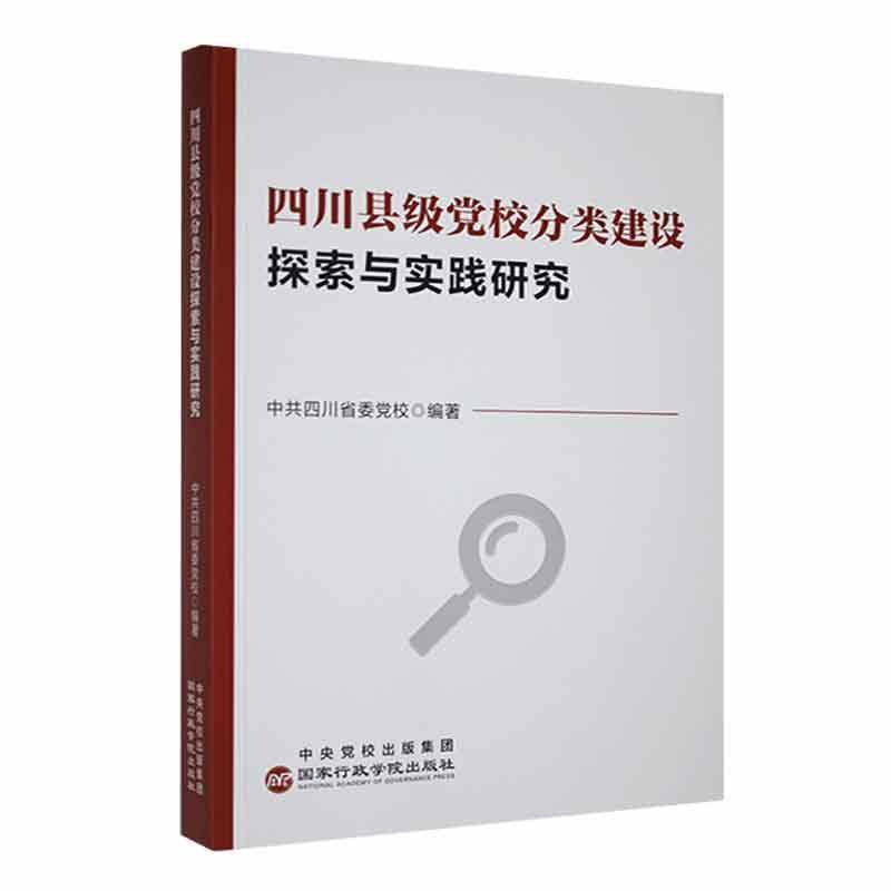 四川县级党校分类建设探索与实践研究