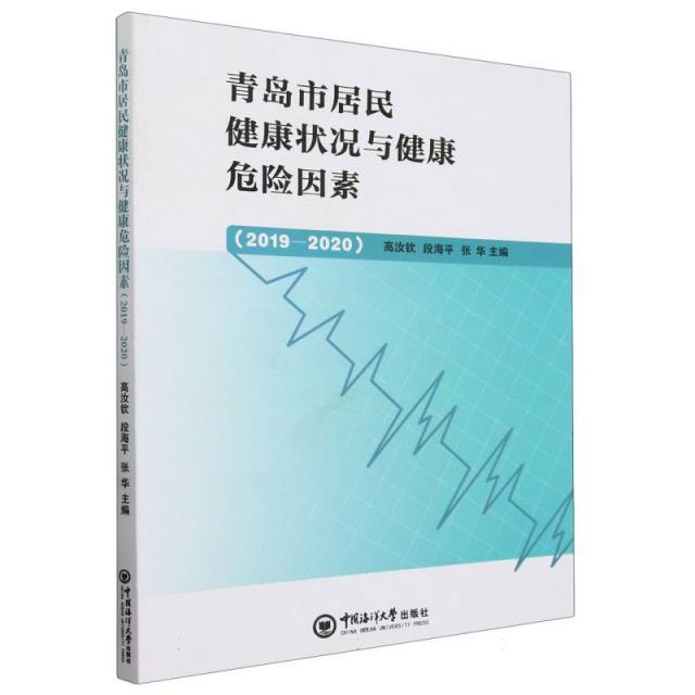 青岛市居民健康状况与健康危险因素:2019-2020