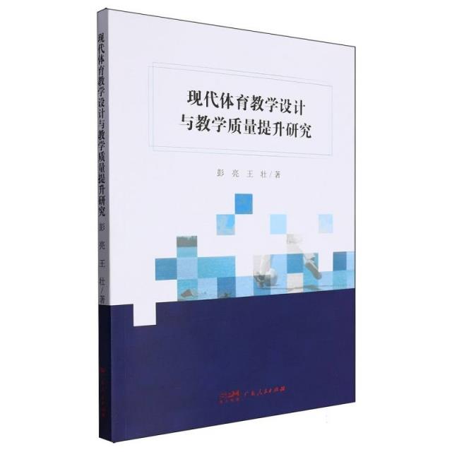 现代体育教学设计与教学质量提升研究