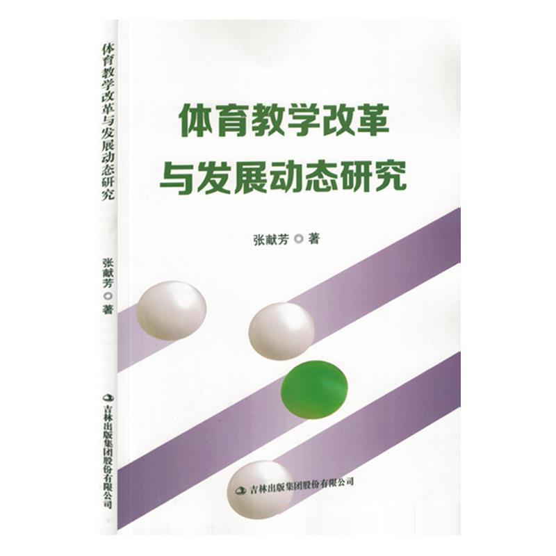 体育教学改革与发展动态研究