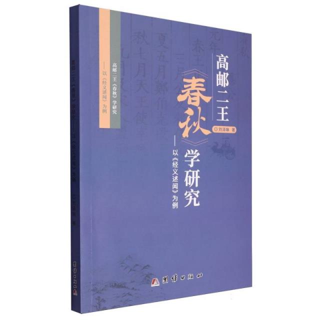 高邮二王《春秋》学研究:以《经义述闻》为例