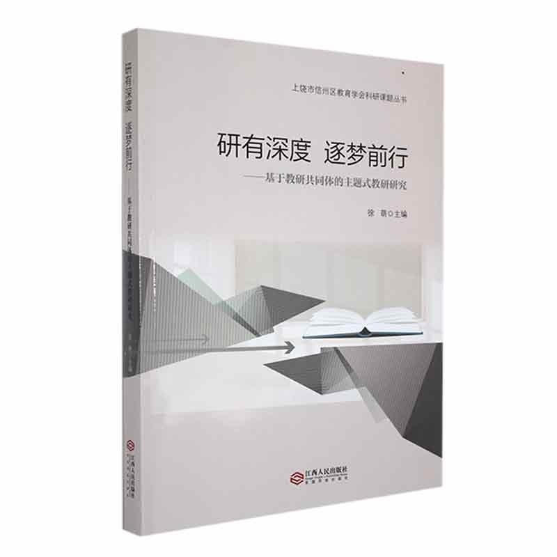 研有深度 逐梦前行——基于教研共同体的主题式教研研究