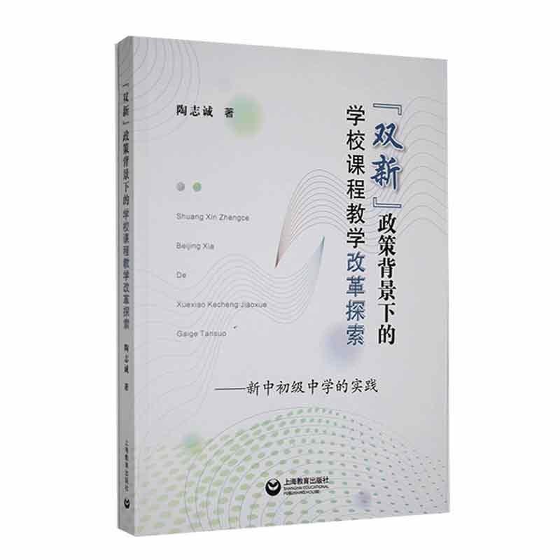 “双新”政策背景下的学校课程教学改革探索