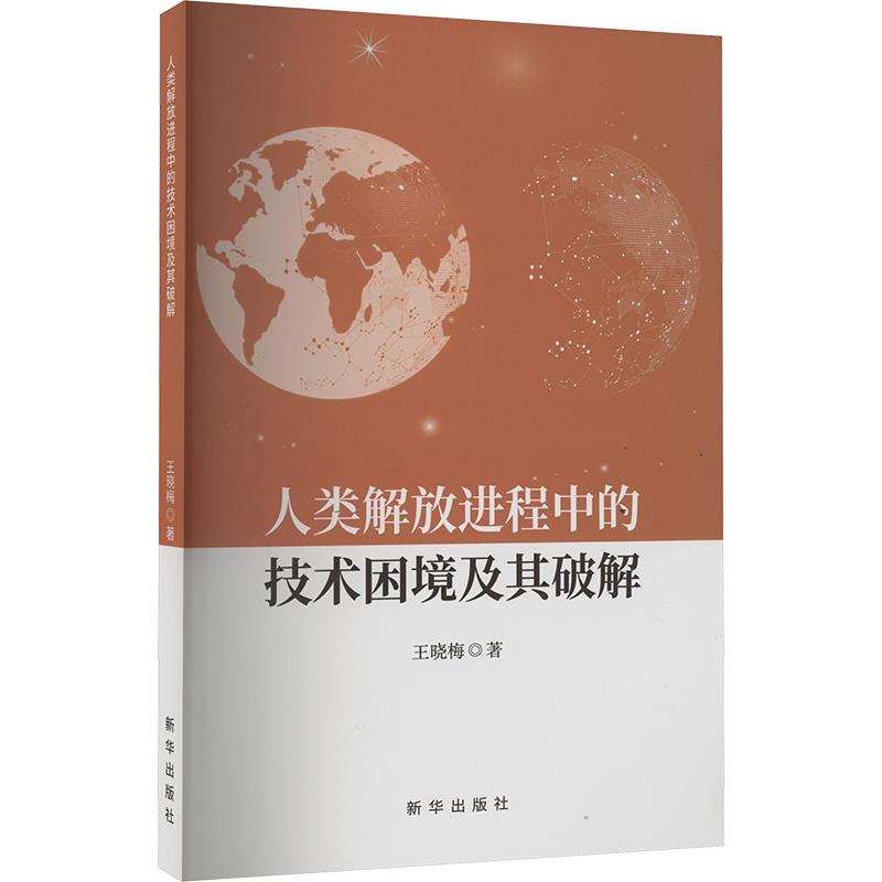 人类解放进程中的技术困境及其破解