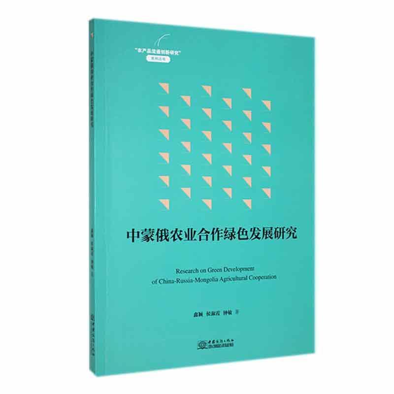 中蒙俄农业合作绿色发展研究