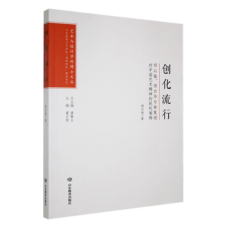 艺术文丛:创化流行·邓以蜇、宗白华与徐复观对中国艺术精神的现代阐释