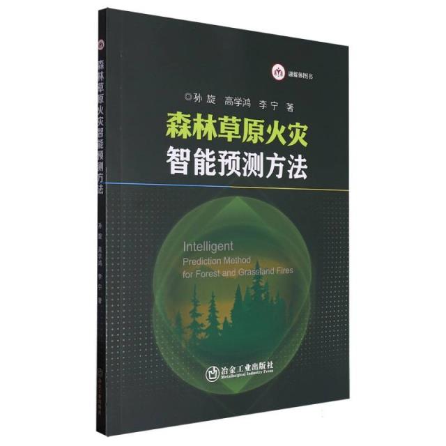 森林草原火灾智能预测方法