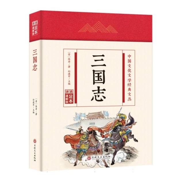 (精装)中国文化文学经典文丛:三国志