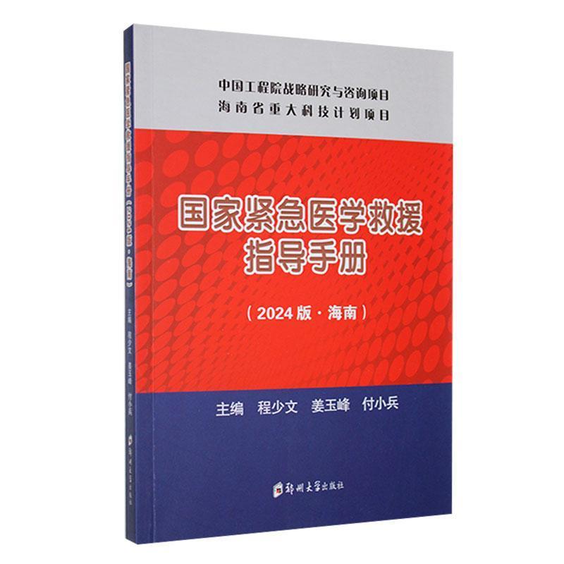 国家紧急医学救援指导手册(2024版·海南)